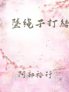 坠绳子打结方法