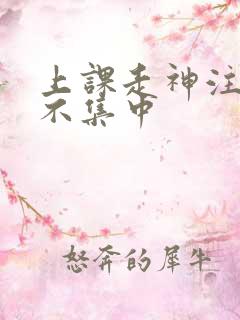 上课走神注意力不集中