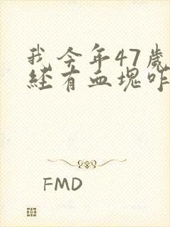 我今年47岁月经有血块咋回事