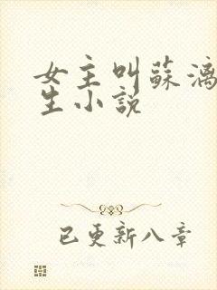 女主叫苏漓的重生小说