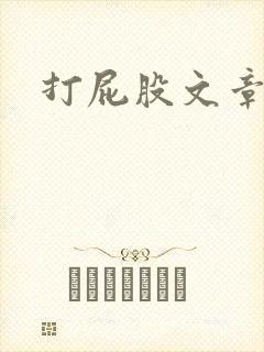 打屁股文章双男