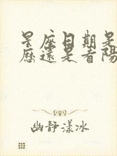 星座日期是看农历还是看阳历