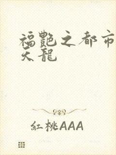 福艳之都市后宫天龙