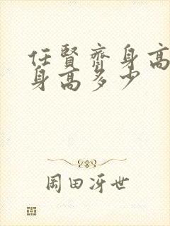 任贤齐身高真实身高多少