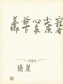 姜爷心尖宠她从乡下来原著作者