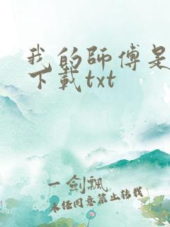 我的师傅是神仙下载txt