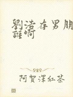 刘浩存男朋友是谁啊