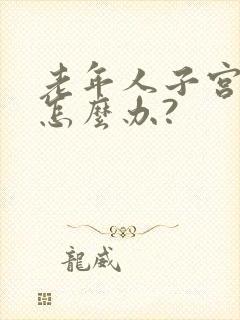 老年人子宫下垂怎么办?