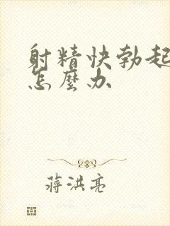 射精快勃起无力怎么办