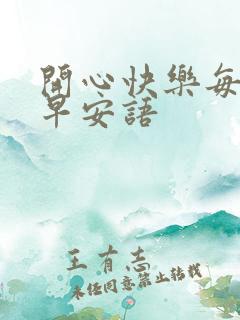 开心快乐每一天早安语