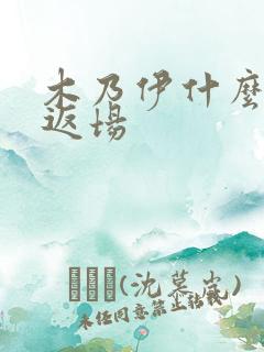 木乃伊什么时候返场