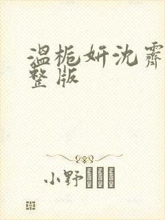 温栀妍沈霁寒完整版