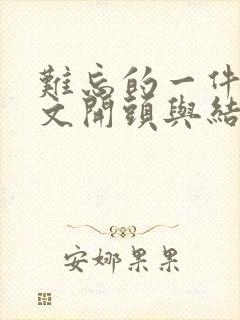 难忘的一件事作文开头与结尾