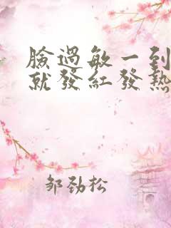 脸过敏一到晚上就发红发热