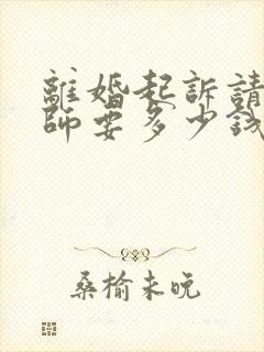 离婚起诉请个律师要多少钱