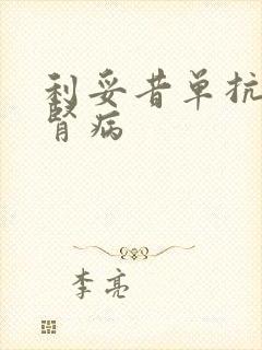 利妥昔单抗是治肾病