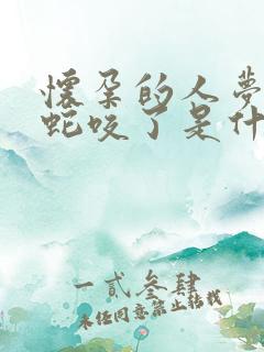 怀孕的人梦见被蛇咬了是什么征兆