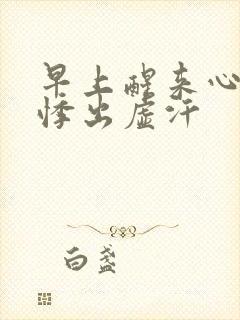 早上醒来心慌心悸出虚汗