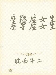 摩羯座女生和什么星座女生合得来