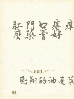 肛门口瘙痒涂什么药膏好