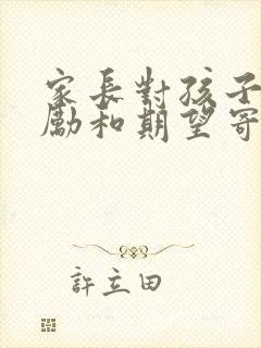 家长对孩子的鼓励和期望寄语50字