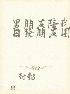 男朋友陪我过生日发朋友圈的句子