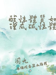 酸性体质如何调理成碱性体质