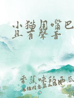 小猫用嘴巴呼吸且有声音