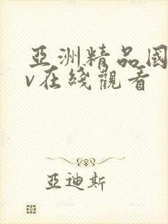 亚洲精品国产av在线观看