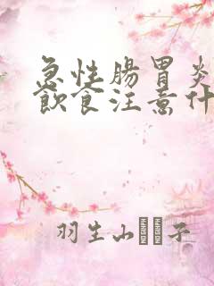 急性肠胃炎平时饮食注意什么