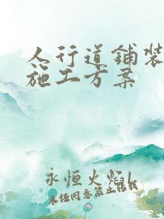 人行道铺装冬季施工方案