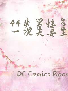 44岁男性多久一次夫妻生活才算正常呢