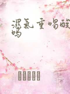 湿气重喝酸奶好吗