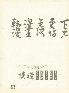 韩漫免费下拉式漫画网站免费