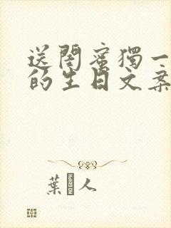 送闺蜜独一无二的生日文案