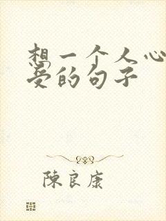 想一个人心里难受的句子