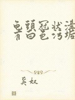 龟头冠状沟发痒有白色污垢怎么回事