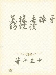 怎样去掉牙齿上的烟渍