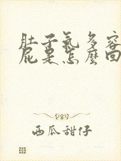 肚子气多容易放屁是怎么回事