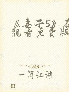 《妻子5》在线观看免费版电视剧高清