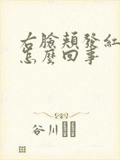 右脸颊发红发烫怎么回事