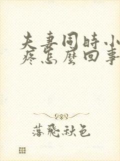 夫妻同时小肚子疼怎么回事