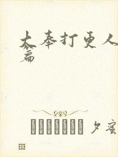 大奉打更人番外篇