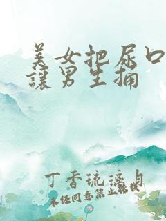 美女把尿口扒开让男生捅