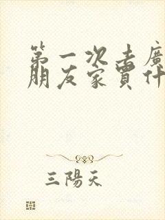 第一次去广东女朋友家买什么好