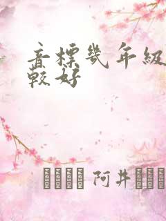 音标几年级学比较好