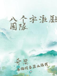 八个字激励短句团队