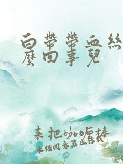 白带带血丝是怎么回事儿