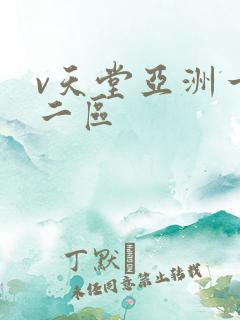 v天堂亚洲一区二区