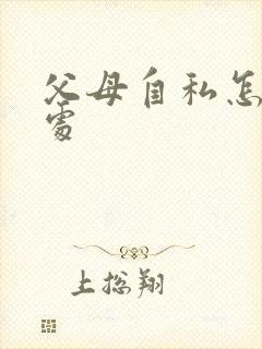 父母自私怎么相处